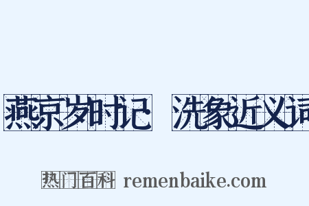 燕京岁时记·洗象近义词是什么意思的图片